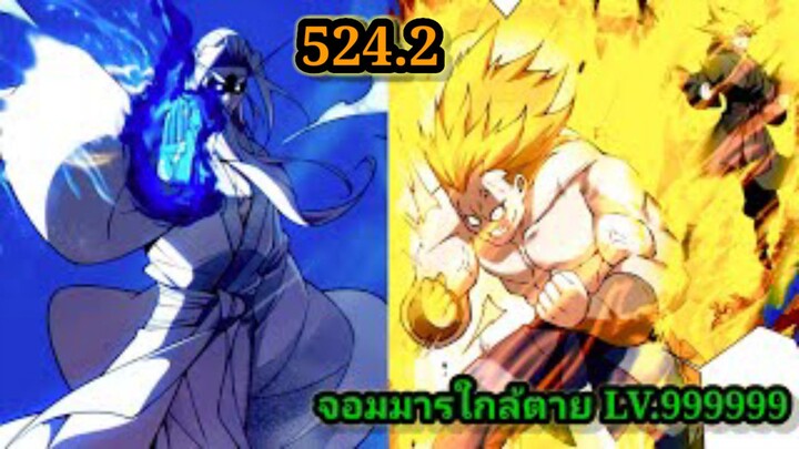 ลูกศิษย์ของผม คือเหล่ายอดวายร้าย 524.2My Disciples Are All Villains  #จอมมารใกล้ตาย #มังงะจีน