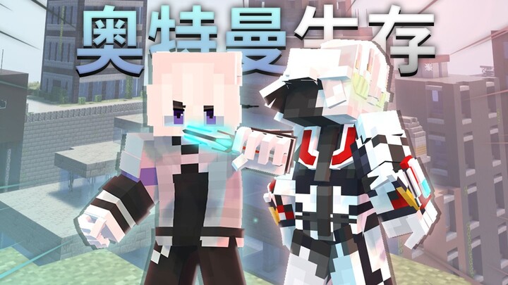 แปลงร่างเป็นอุลตร้าแมนใน Minecraft!? กลายเป็นแสงสว่างต่อสู้กับความมืด!!