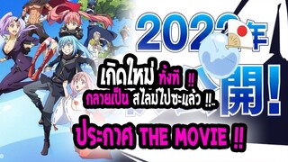 [ข่าวสาร] : เกิดใหม่ทั้งที กลายเป็นสไลม์ไปซะแล้ว|📣ประกาศทำ The Movie ฉายโรงปีหน้า !!📣