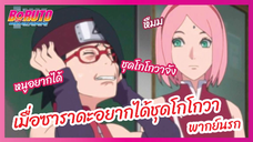 เมื่อซาราดะอยากได้ชุดโกโกวา - Boruto naruto next generations l พากย์นรก