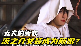 【特摄剧情】侍战队：丈瑠和茉子结婚？薄皮太夫思念过往的幸福时光