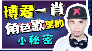 [Ye Lou กล่าวว่า] ชายผู้มีพื้นฐานทางวิทยาศาสตร์ค้นพบความลับเล็กๆ น้อยๆ เมื่อเขาฟังเพลงตัวละครของตัวเ