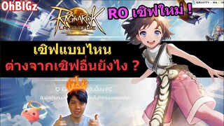 ROL เป็นเซิฟแบบไหน แตกต่างจากเซิฟอื่นยังไง !! Ragnarok Landverse