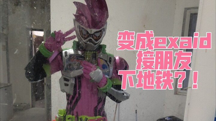 Berubah menjadi Kamen Rider dan jemput temanmu di stasiun kereta bawah tanah? !