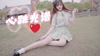 听听心跳的声音❤心跳光谱