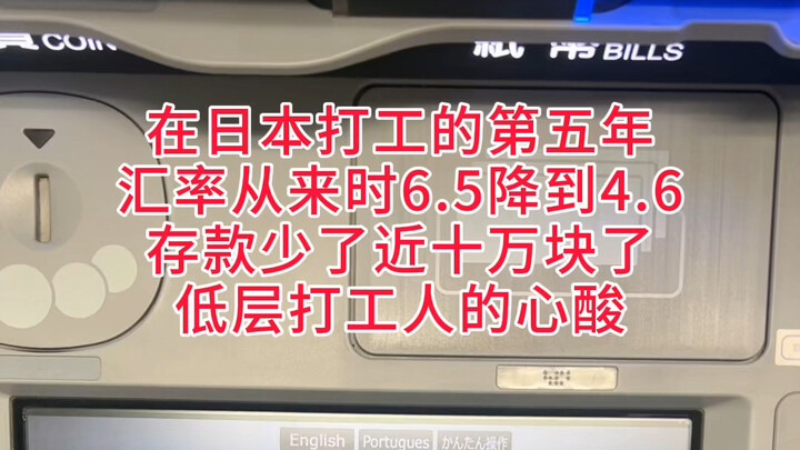 日元暴跌的背后有人笑就会有人哭，存款缩水30%低层打工人的心酸，还不如以前干三年的。