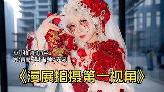 【第一视角】在幻樱抓拍到的顾清寒/调香师/先知。
