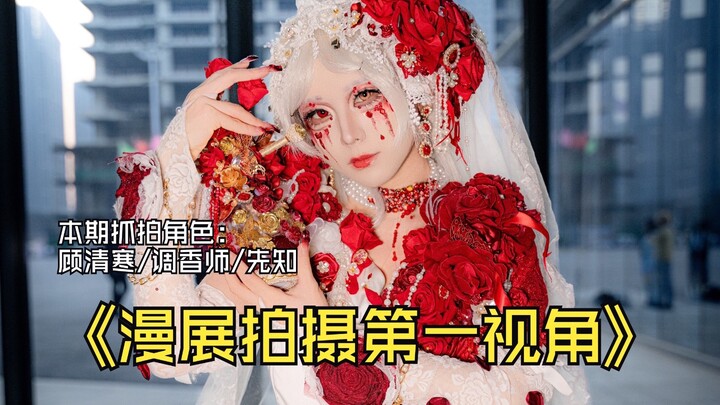 【第一视角】在幻樱抓拍到的顾清寒/调香师/先知。