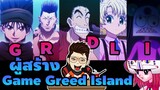 11 ผู้สร้าง game greed island #hunterxhunter