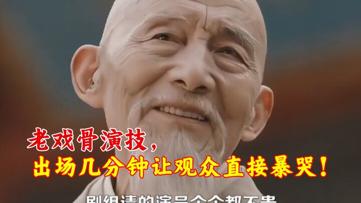 卧槽！这就是老戏骨的演技？出场几分钟观众直接泪目！