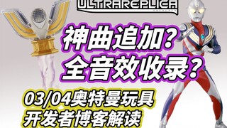 【模玩杂货部】收录音效过于完美？UR版新神光棒03/04奥特曼玩具开发者博客解读