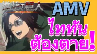 [ผ่าพิภพไททัน] AMV | ไททันต้องตาย!