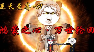 【玄幻：逆天至尊01】鸿蒙之心！万世轮回！柳家杀上门！