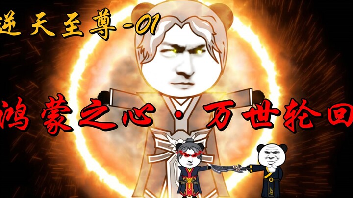 【玄幻：逆天至尊01】鸿蒙之心！万世轮回！柳家杀上门！