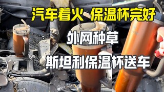 保温杯扛住了火灾 外网种草 斯坦利保温杯送车