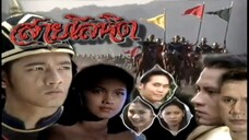 สายโลหิต 2538 EP.9