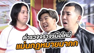 ตำรวจจราจรมือใหม่ แม่นกฏหมายสุดๆ | หกฉากครับจารย์
