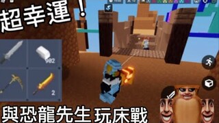 Roblox Bedwars同時有￼ 鐮刀和野蠻人之劍!！/與恐龍先生玩床戰