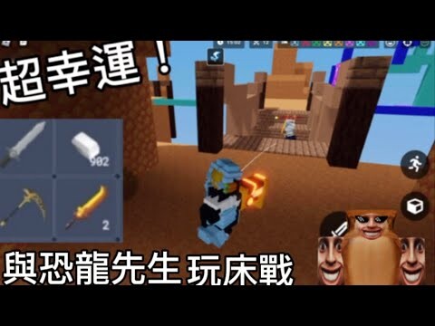 Roblox Bedwars同時有￼ 鐮刀和野蠻人之劍!！/與恐龍先生玩床戰