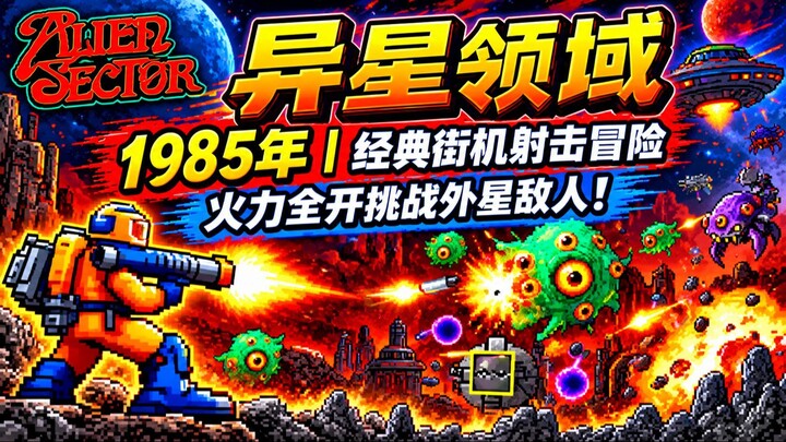 异星领域 1985年｜经典街机射击冒险，火力全开挑战外星敌人
