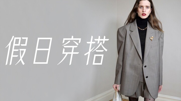 新年假日季穿什么？4个出门聚会的穿搭灵感！！