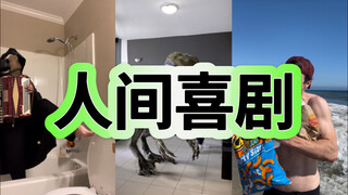 人间喜剧Pt.19-我潜入打雷姐婚礼！