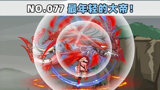 第77集 最年轻的大帝！