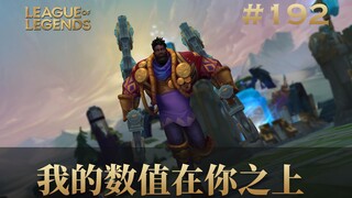 我的数值在你之上！韩 服 王 者 就 这？#192