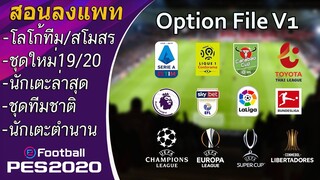 ดาวน์โหลด+วิธีลง-รีวิว Option File V1 eFootball PES 2020PC