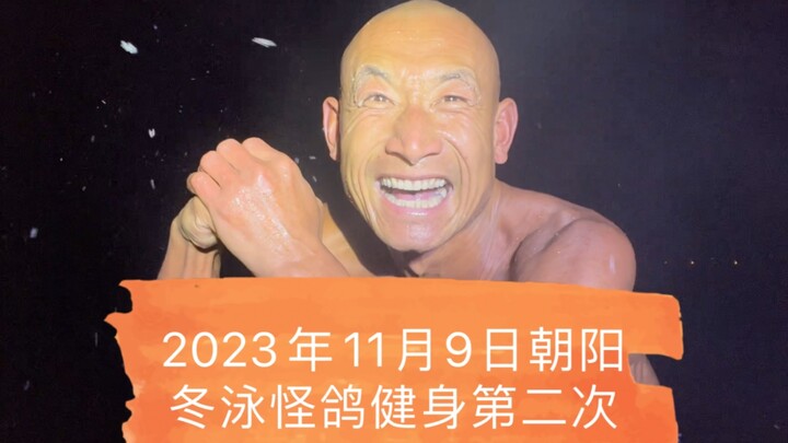 坚持不懈的青春万岁！冬泳健身可能有危险，请勿模仿