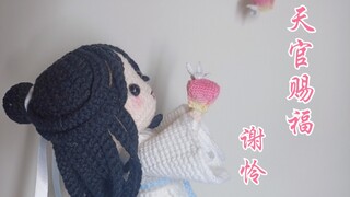 [Crochet] Use wool to hook a Xie Lian Lian ~ If you can’t make three thousand lanterns, then make th