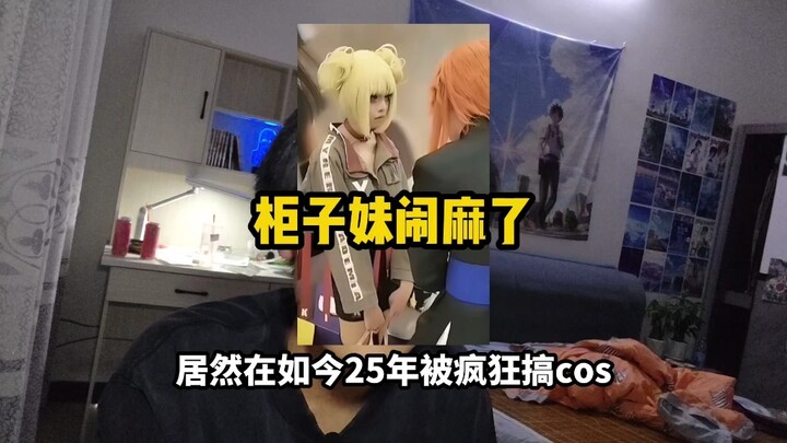 遇到柜子妹就该一把扯掉假发