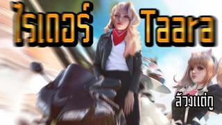 RoV : Taara ครั้งแรกที่ได้เป็นไรเดอร์ - Booster [2/2]