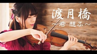 渡月橋 〜君 想ふ〜（フル）ヴァイオリンカバー／石川綾子