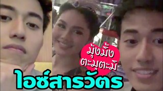 ไอซ์ สารวัตร มุ้งมิ้งตะมุตะมิ น่ารัก เพื่อนหรือแฟนนะ?