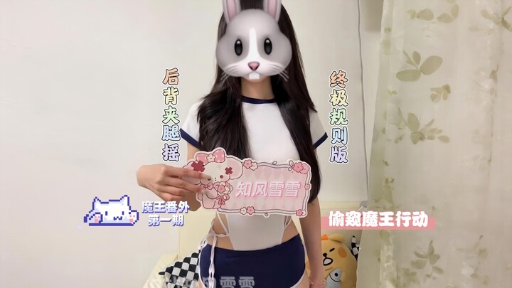 “ท่าโยกหลังหนีบขาแบบกฎเกณฑ์” รังทองรังเงินก็สู้รังน้อยของซื่อซื่อไม่ได้