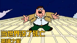 当世界没有了死亡，整个世界都将水深火热
