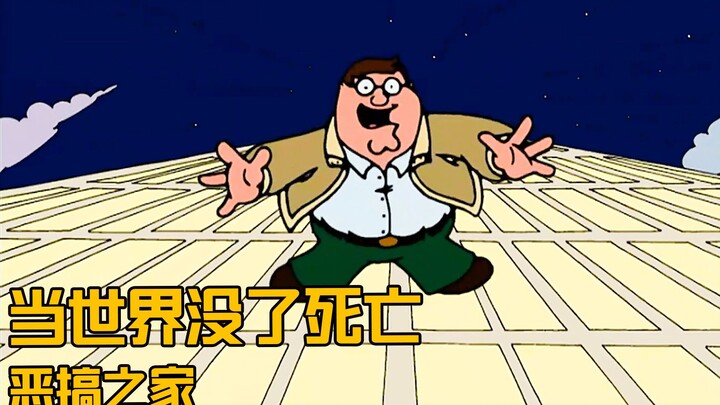 当世界没有了死亡，整个世界都将水深火热