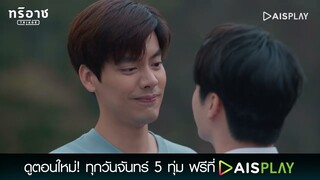 เราจะได้อยู่ด้วยกันจริงๆใช่ไหม | Triage ทริอาช Highlight EP.11 [3/4]