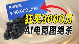 Selling 30 million units in a year? Using AI to create e-commerce images is just too awesome! And th