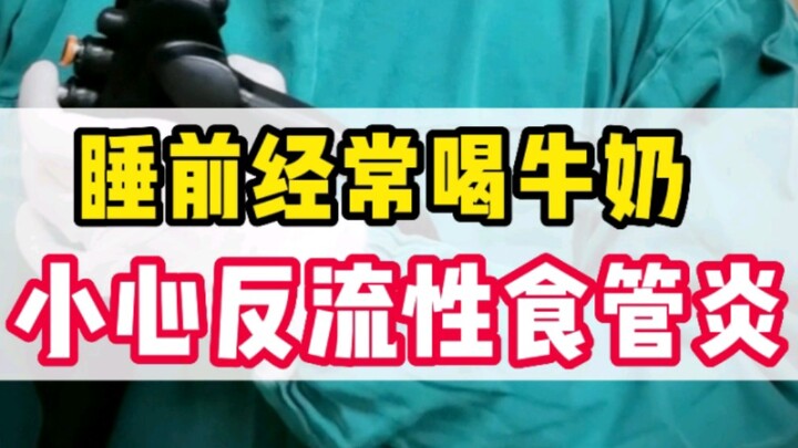 หลอดอาหารเน่าไปหมดแล้ว?? โรคกรดไหลย้อนทำให้หลอดอาหารอักเสบ ผู้ป่วยอย่าดื่มนมก่อนนอนอีกเลย! คำเตือนสำ