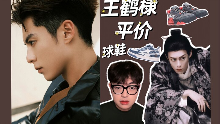 While Wang Hedi’s feet aren’t yet decked out in high-end luxury, hurry up and grab the same trendy C
