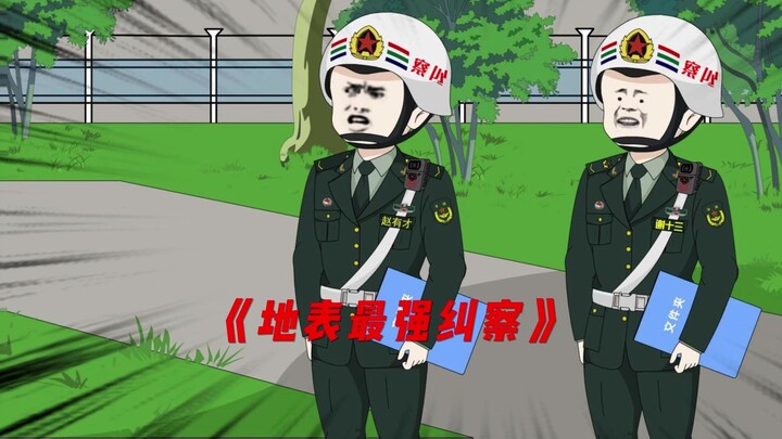 新兵纠察连自己的军长也照纠不误。