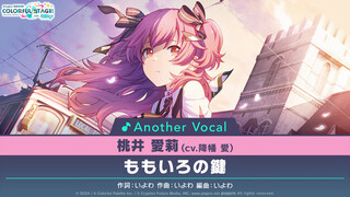 07 - ももいろの鍵⧸桃井愛莉(アナザーボーカル Full ver.)