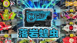 充满昭和味的密钥!落岩蝗虫·零一系列全腰带联动【丝滑展示】