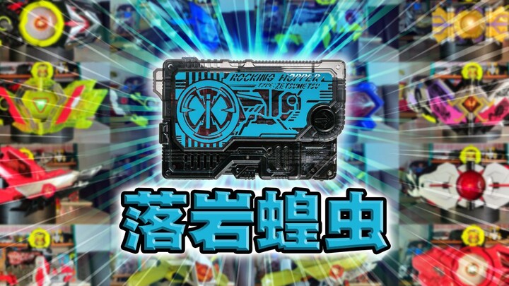 充满昭和味的密钥!落岩蝗虫·零一系列全腰带联动【丝滑展示】