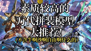 除了牛、沙、自由，万代还有那些值得入手的拼装模型？
