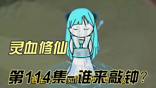 【灵血修仙】第114集 唐浩的道心！