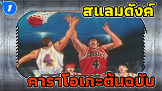 สแลมดังค์ |คาราโอเกะต้นฉบับ_1