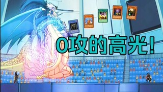 凡骨高光！攻击力为0的卡组竟然也能暴打闪光高攻卡组！